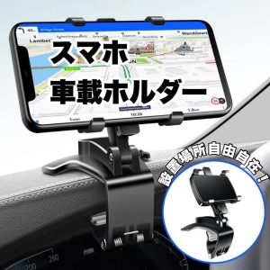 スマホホルダー クリップ式 車 スマホ車載ホルダー 自由調節 カーナビ 取付簡単